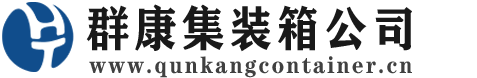 奇台集装箱 - 奇台二手集装箱 - 奇台海运集装箱 - 群康集装箱服务公司